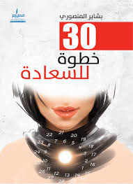 30 خطوة للسعادة 